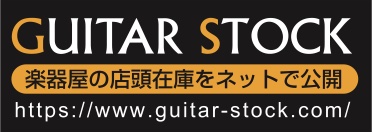 楽器屋のギターの店頭在庫をインターネットに公開出来るサービス